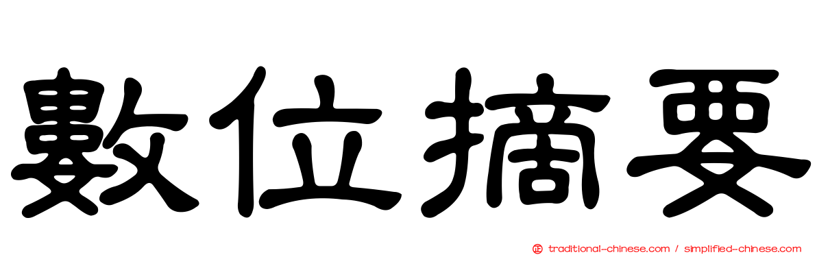 數位摘要