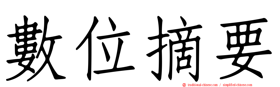 數位摘要