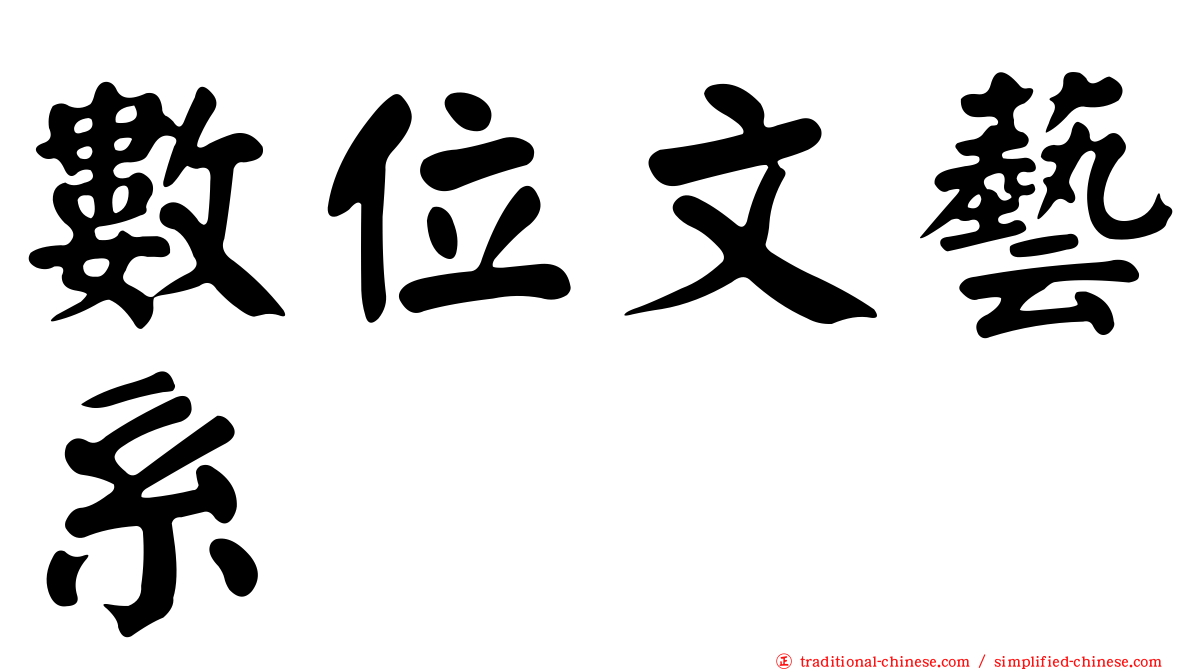 數位文藝系