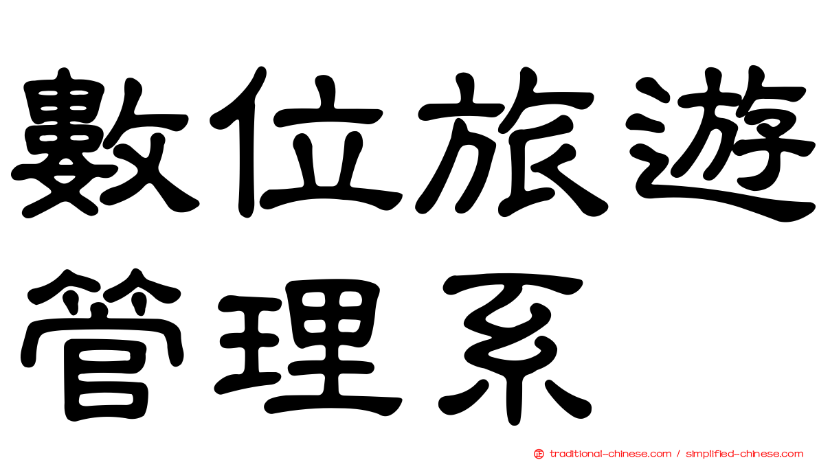 數位旅遊管理系