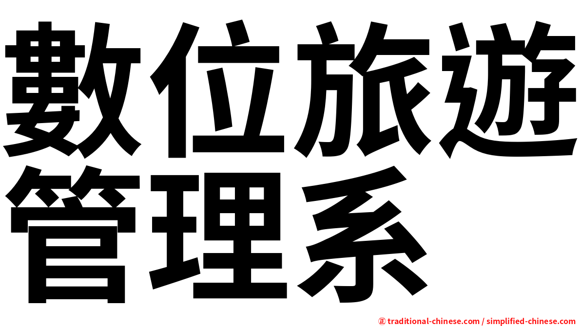 數位旅遊管理系