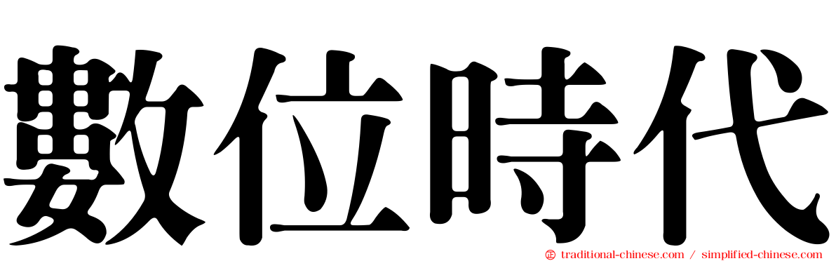 數位時代