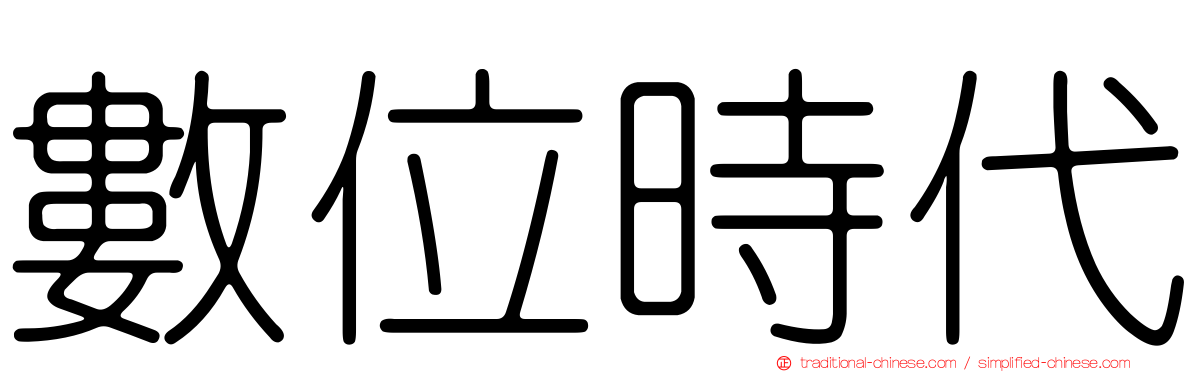 數位時代