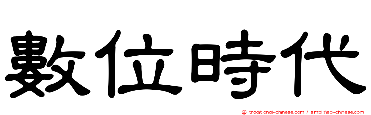 數位時代