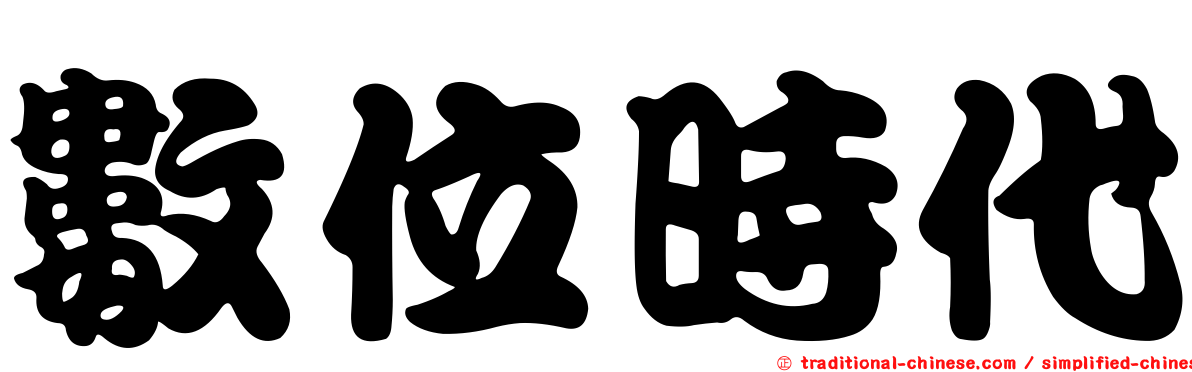 數位時代