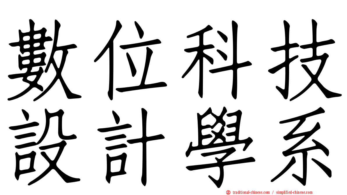 數位科技設計學系