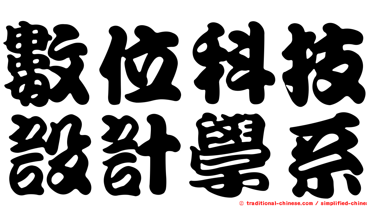 數位科技設計學系