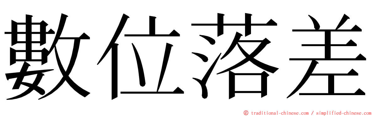 數位落差 ming font