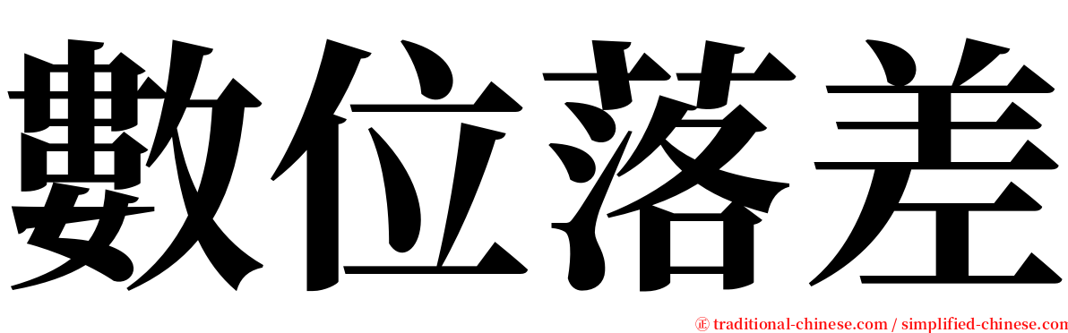 數位落差 serif font