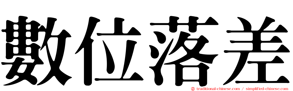 數位落差