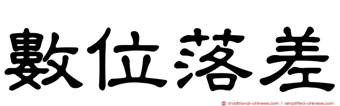 數位落差