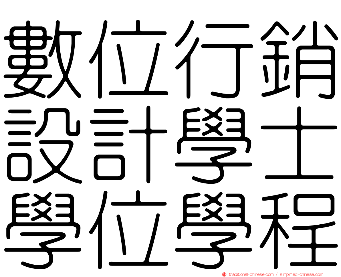 數位行銷設計學士學位學程