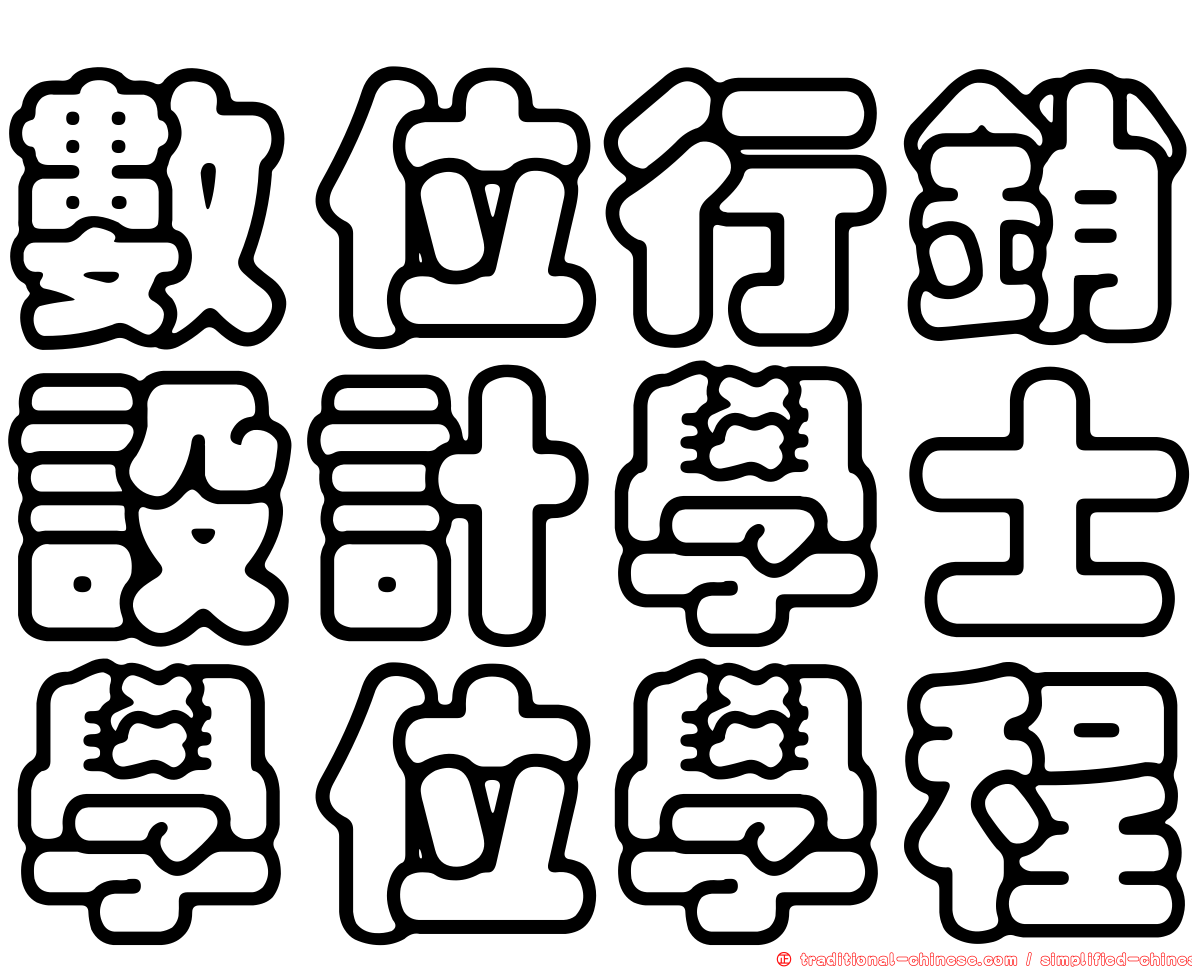 數位行銷設計學士學位學程