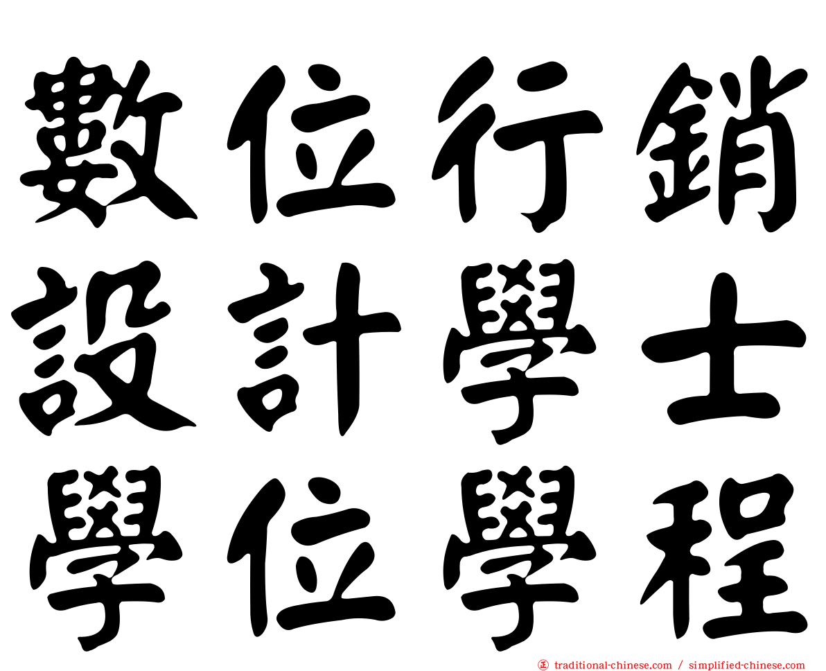 數位行銷設計學士學位學程