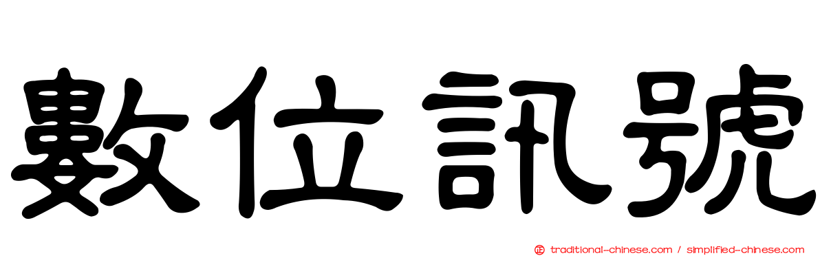 數位訊號