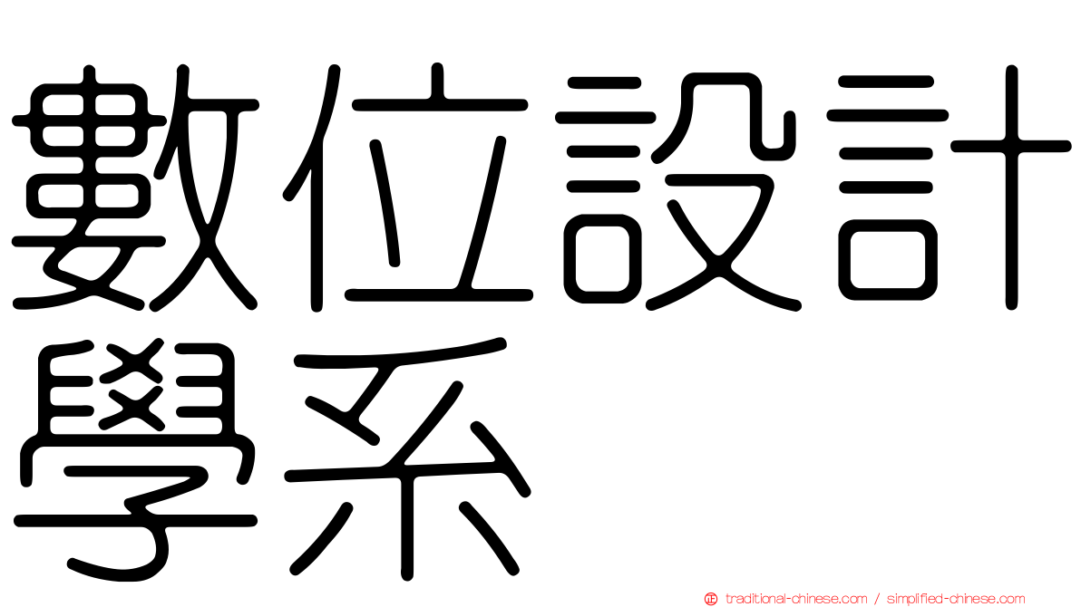數位設計學系