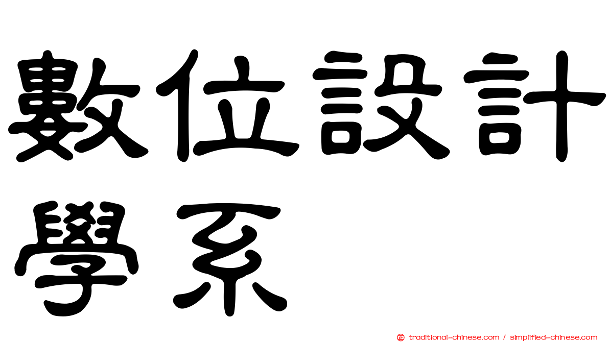 數位設計學系