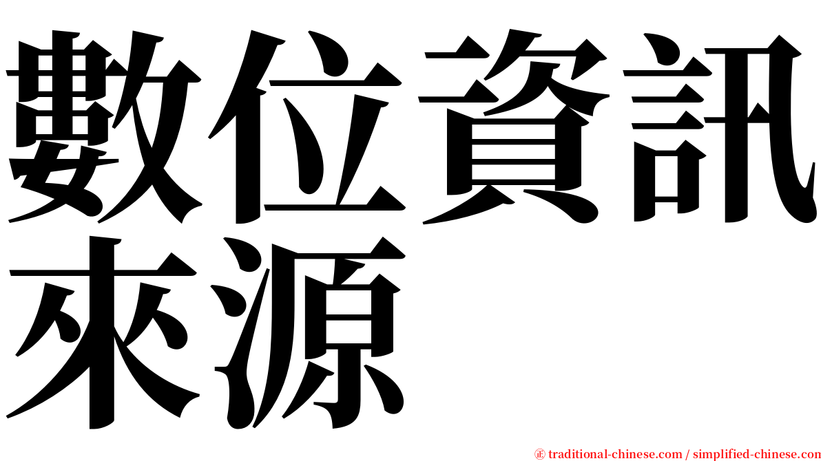 數位資訊來源 serif font