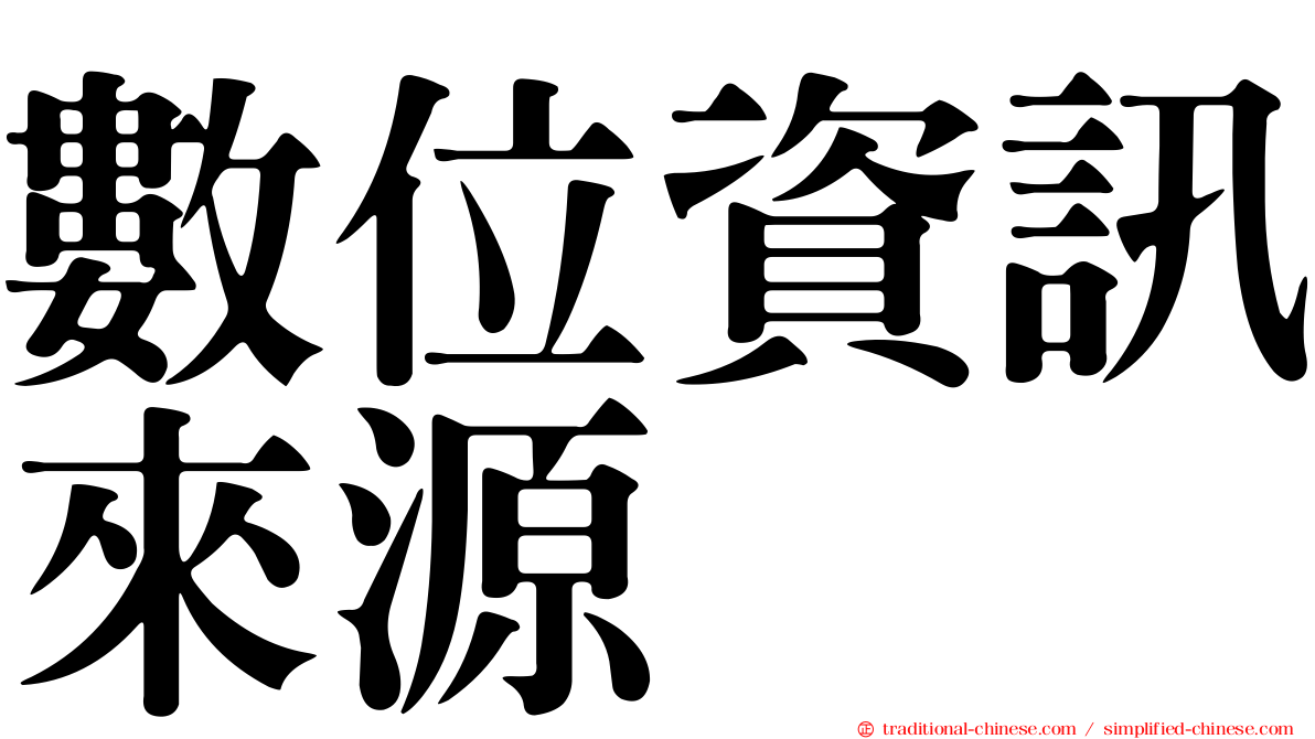 數位資訊來源