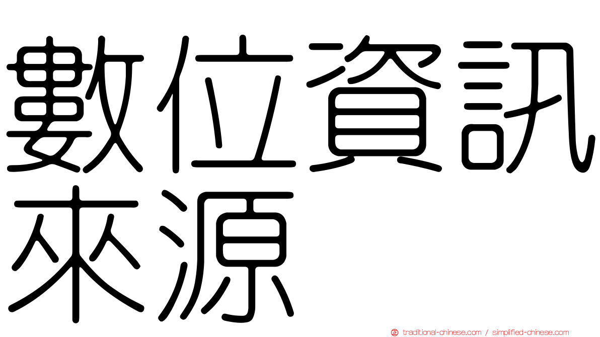 數位資訊來源