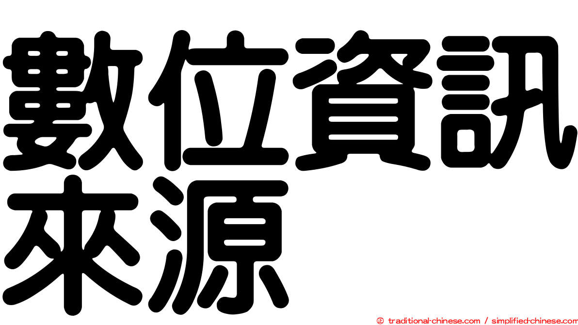 數位資訊來源