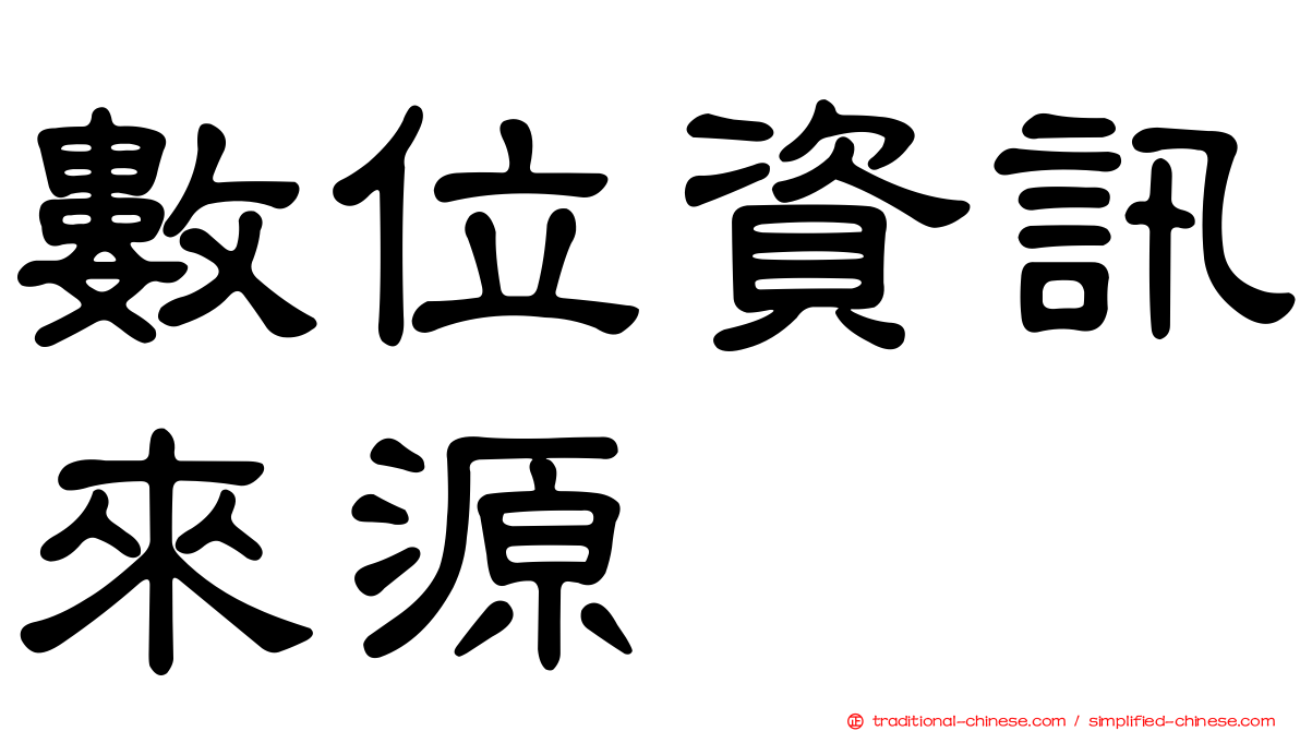 數位資訊來源