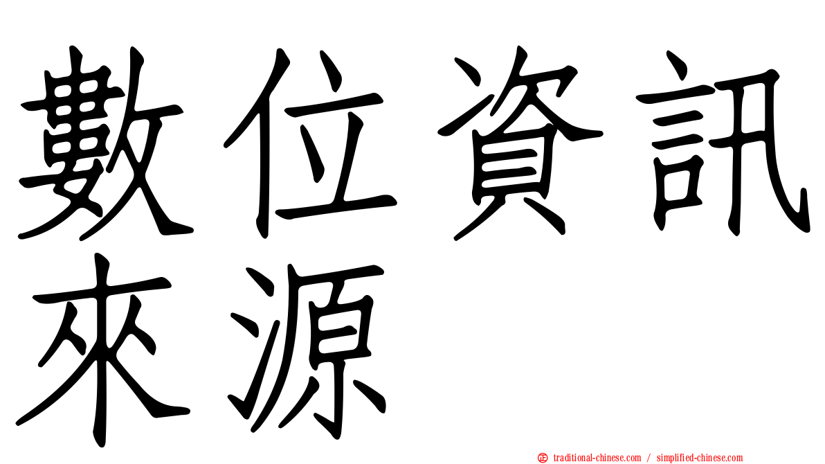 數位資訊來源