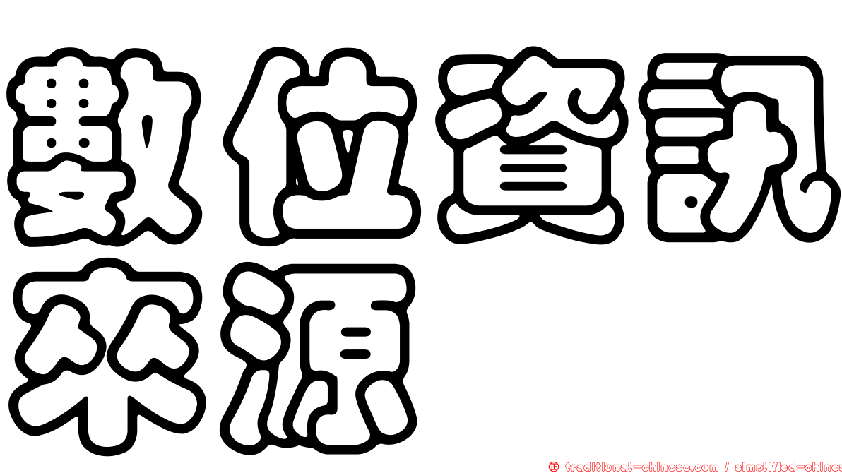 數位資訊來源