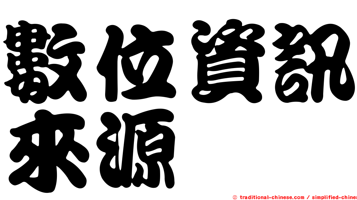 數位資訊來源