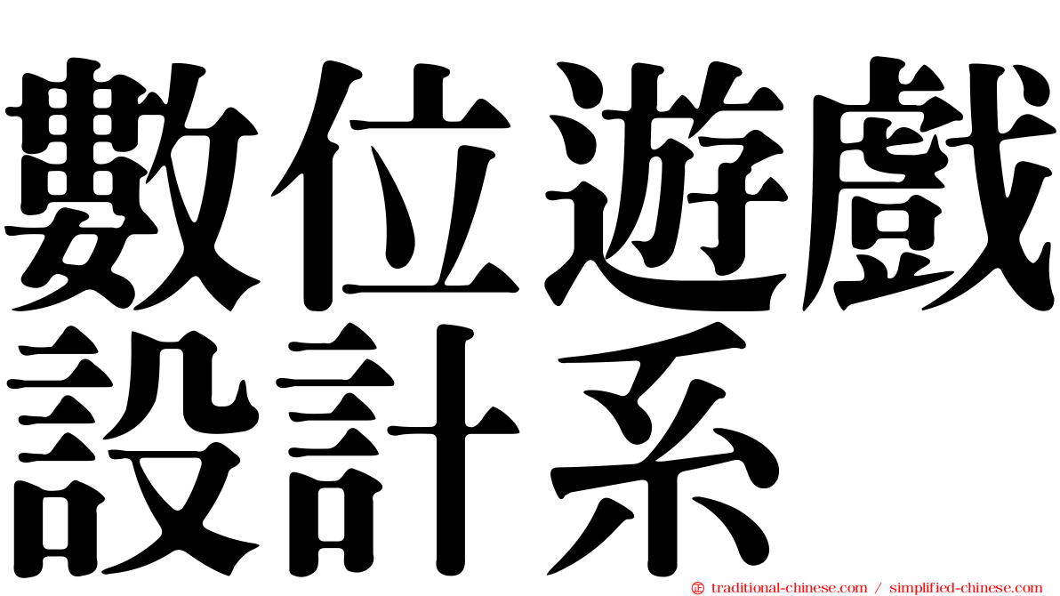 數位遊戲設計系