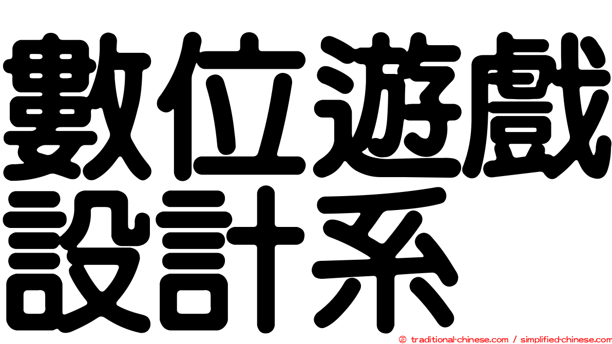 數位遊戲設計系