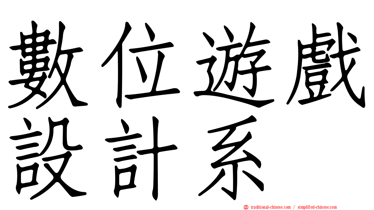 數位遊戲設計系