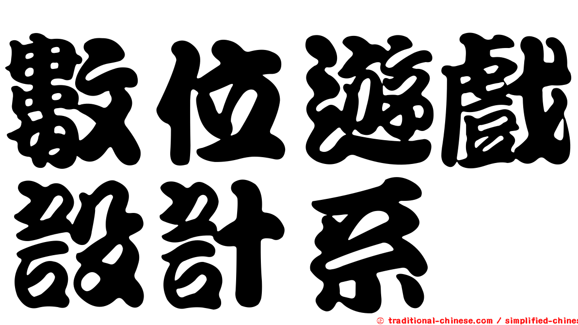 數位遊戲設計系