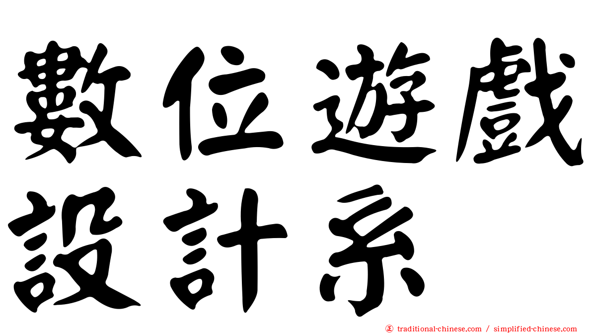數位遊戲設計系