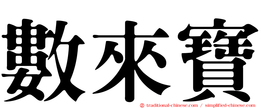 數來寶