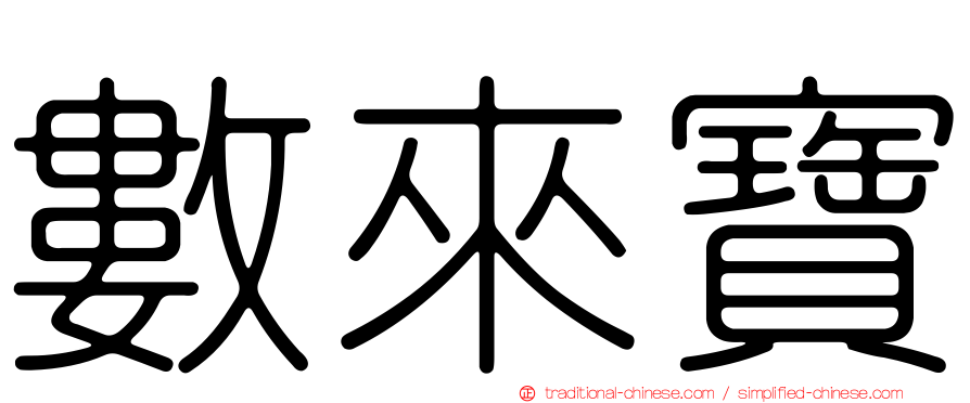 數來寶