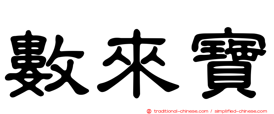 數來寶