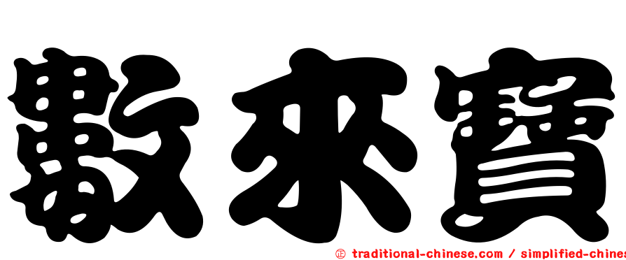 數來寶
