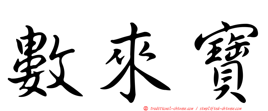數來寶
