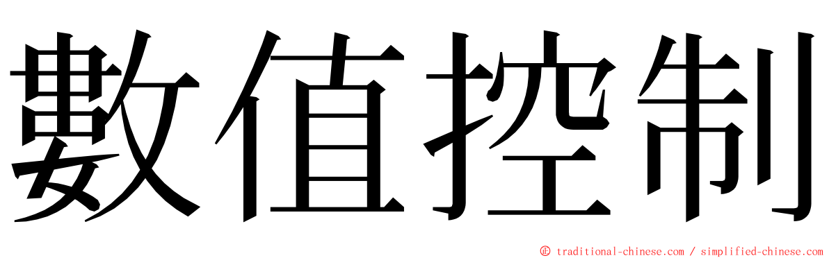 數值控制 ming font