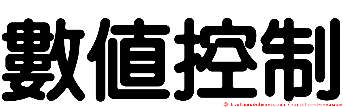 數值控制