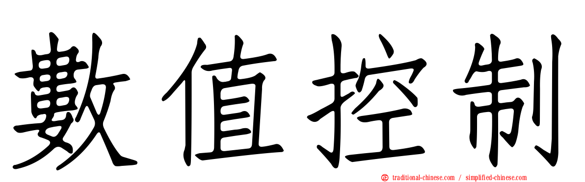 數值控制