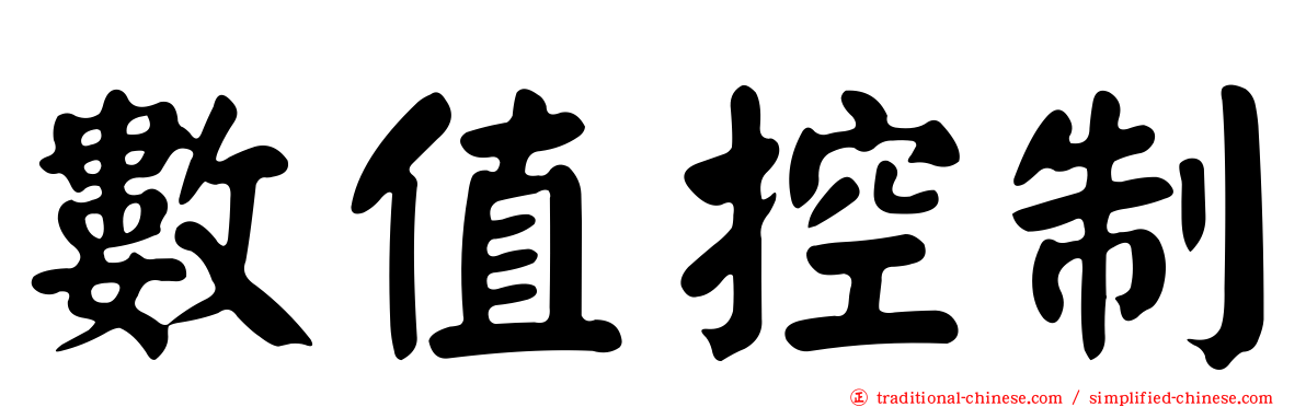 數值控制