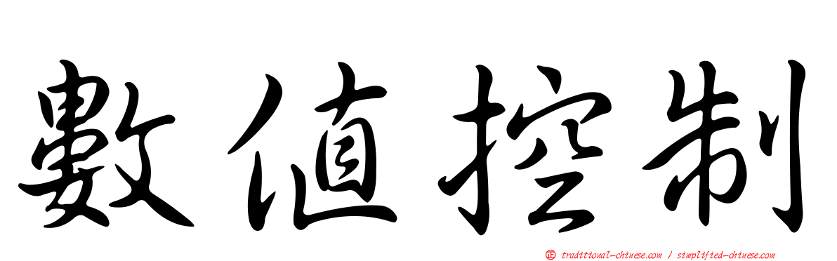 數值控制