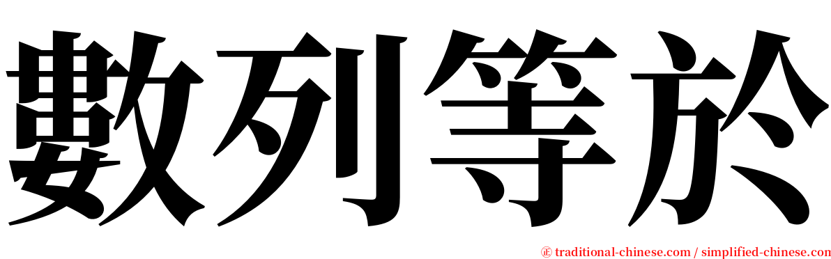 數列等於 serif font
