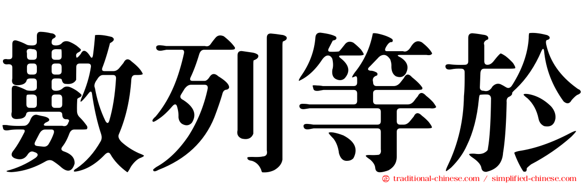 數列等於