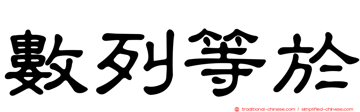 數列等於