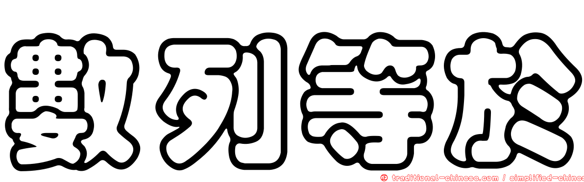 數列等於