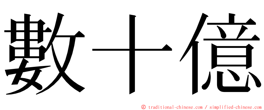 數十億 ming font