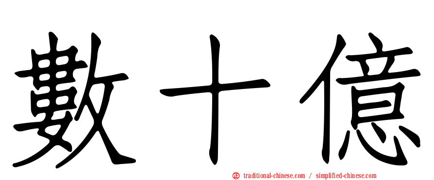數十億